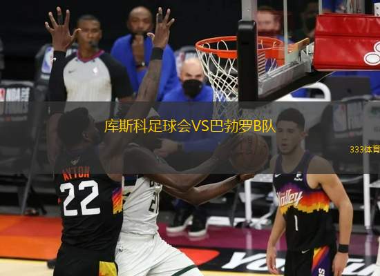 庫(kù)斯科足球會(huì)VS巴勃羅B隊(duì)