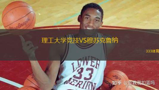 理工大學(xué)競技VS穆蘇克魯納