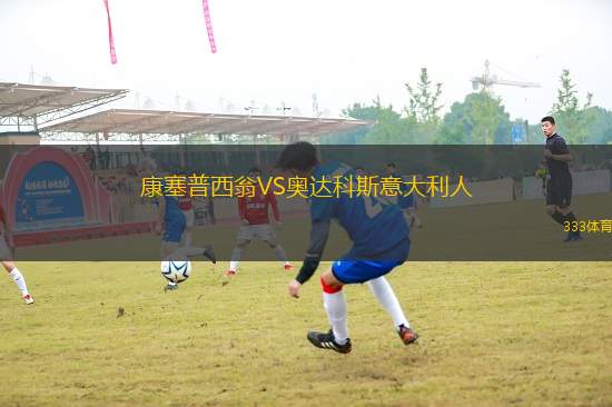 康塞普西翁VS奧達(dá)科斯意大利人