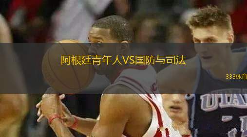 阿根廷青年人VS國防與司法