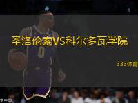 圣洛倫索VS科爾多瓦學(xué)院