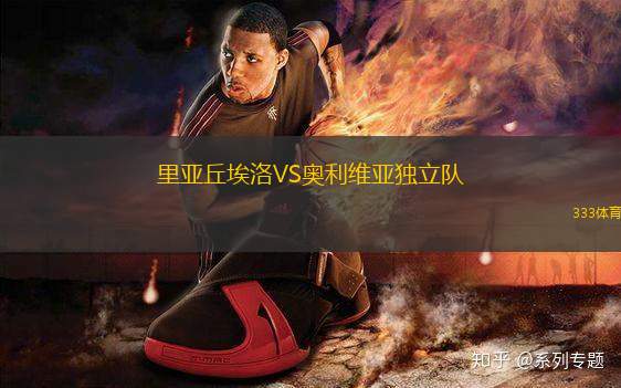 里亞丘埃洛VS奧利維亞獨立隊