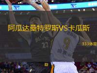 阿瓜達(dá)桑特羅斯VS卡瓜斯
