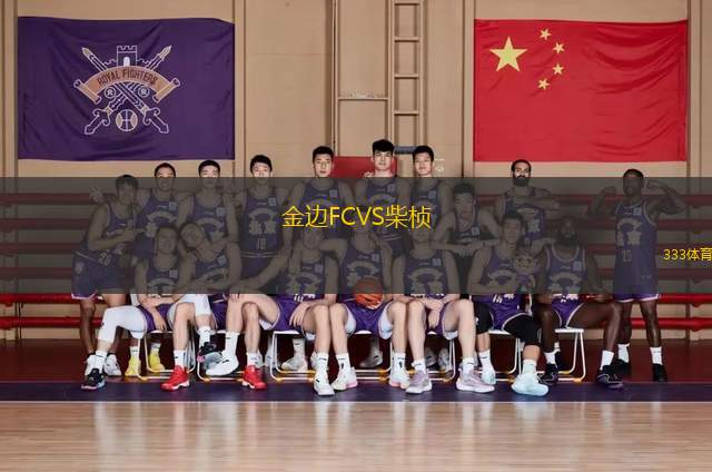 金邊FCVS柴楨