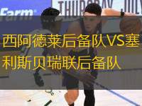西阿德萊后備隊VS塞利斯貝瑞聯(lián)后備隊