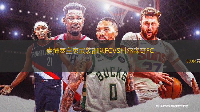 柬埔寨皇家武裝部隊(duì)FCVS科爾森奇FC