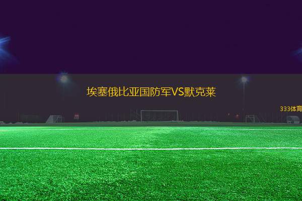 埃塞俄比亞國(guó)防軍VS默克萊