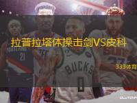拉普拉塔體操擊劍VS皮科