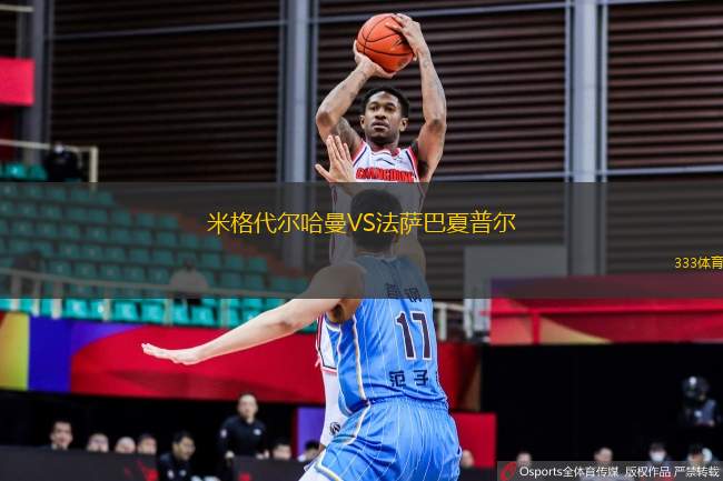 米格代爾哈曼VS法薩巴夏普爾