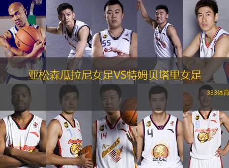 亞松森瓜拉尼女足VS特姆貝塔里女足