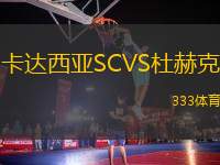 卡達(dá)西亞SCVS杜赫克