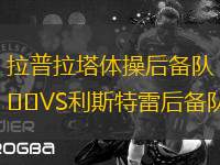 拉普拉塔體操后備隊VS利斯特雷后備隊