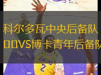 科爾多瓦中央后備隊VS博卡青年后備隊