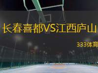 長(zhǎng)春喜都VS江西廬山