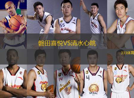磐田喜悅VS清水心跳