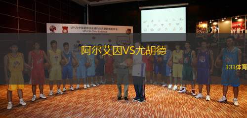 阿爾艾因VS尤胡德