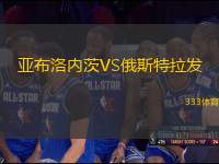 亞布洛內茨VS俄斯特拉發(fā)