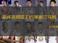 斯托克頓國(guó)王VS奧斯汀馬刺