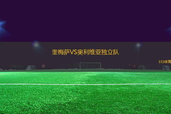 奎梅薩VS奧利維亞獨立隊