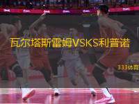 瓦爾塔斯雷姆VSKS利普諾