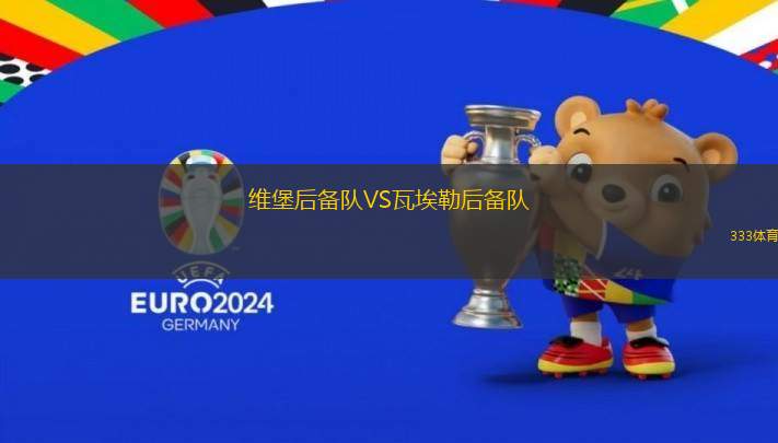 維堡后備隊VS瓦埃勒后備隊