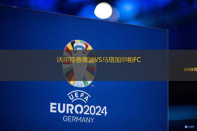 沃爾特費(fèi)雷迪VS馬塔加爾帕FC