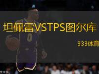 坦佩雷VSTPS圖爾庫