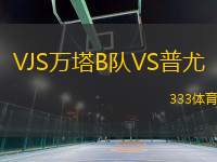 VJS萬塔B隊VS普尤