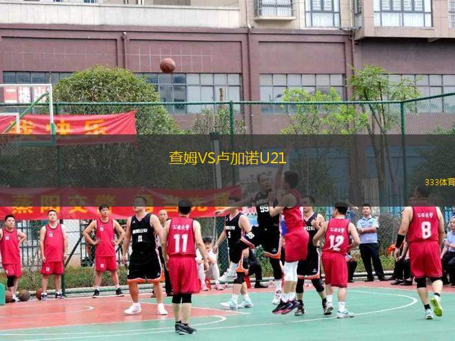 查姆VS盧加諾U21
