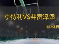 亨特利VS弗雷澤堡