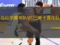 烏拉爾青年隊(duì)VS巴蒂卡青年隊(duì)
