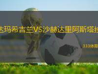達(dá)瑪希吉蘭VS沙赫達(dá)里阿斯塔拉