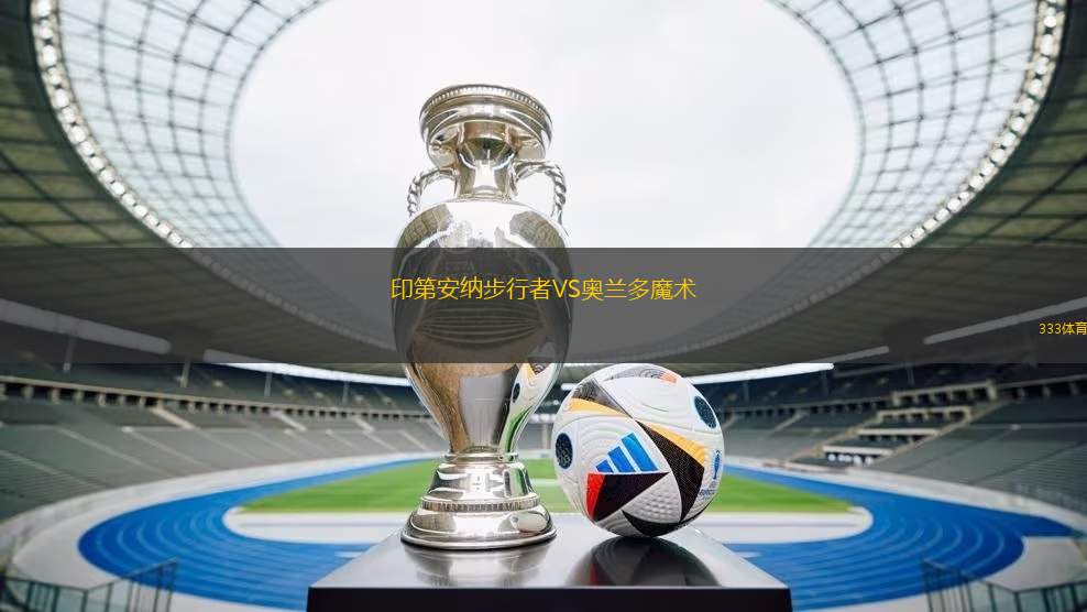 印第安納步行者VS奧蘭多魔術(shù)