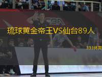 琉球黃金帝王VS仙臺89人