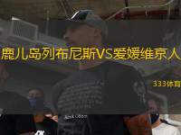 鹿兒島列布尼斯VS愛媛維京人
