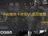 中央海岸十字軍VS悉尼彗星