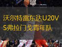 沃爾特雷東達(dá)U20VS弗拉門戈青年隊
