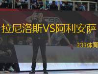 拉尼洛斯VS阿利安薩
