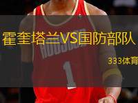 霍奎塔蘭VS國防部隊(duì)