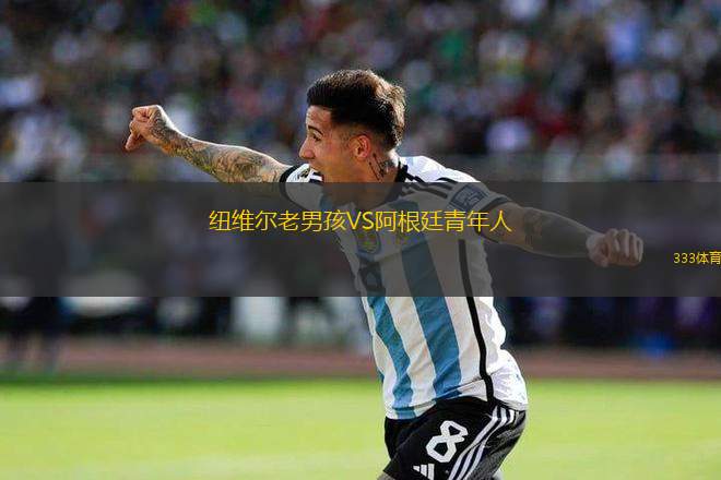 紐維爾老男孩VS阿根廷青年人