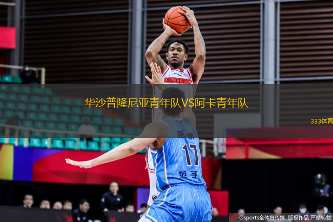 華沙普隆尼亞青年隊(duì)VS阿卡青年隊(duì)