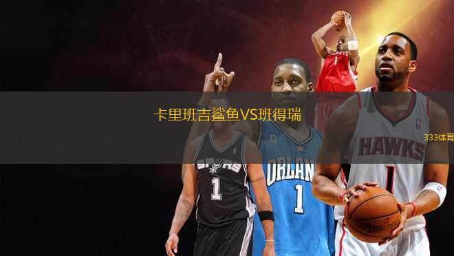 卡里班吉鯊魚VS班得瑞
