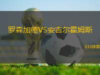 羅森加德VS安吉爾霍姆斯