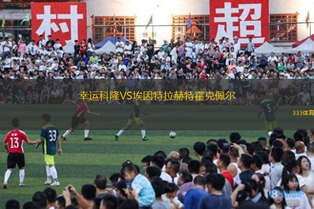 幸運(yùn)科隆VS埃因特拉赫特霍克佩爾