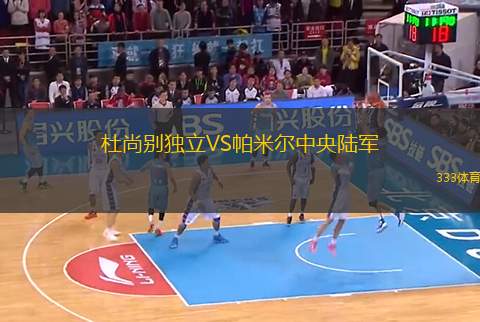 杜尚別獨(dú)立VS帕米爾中央陸軍