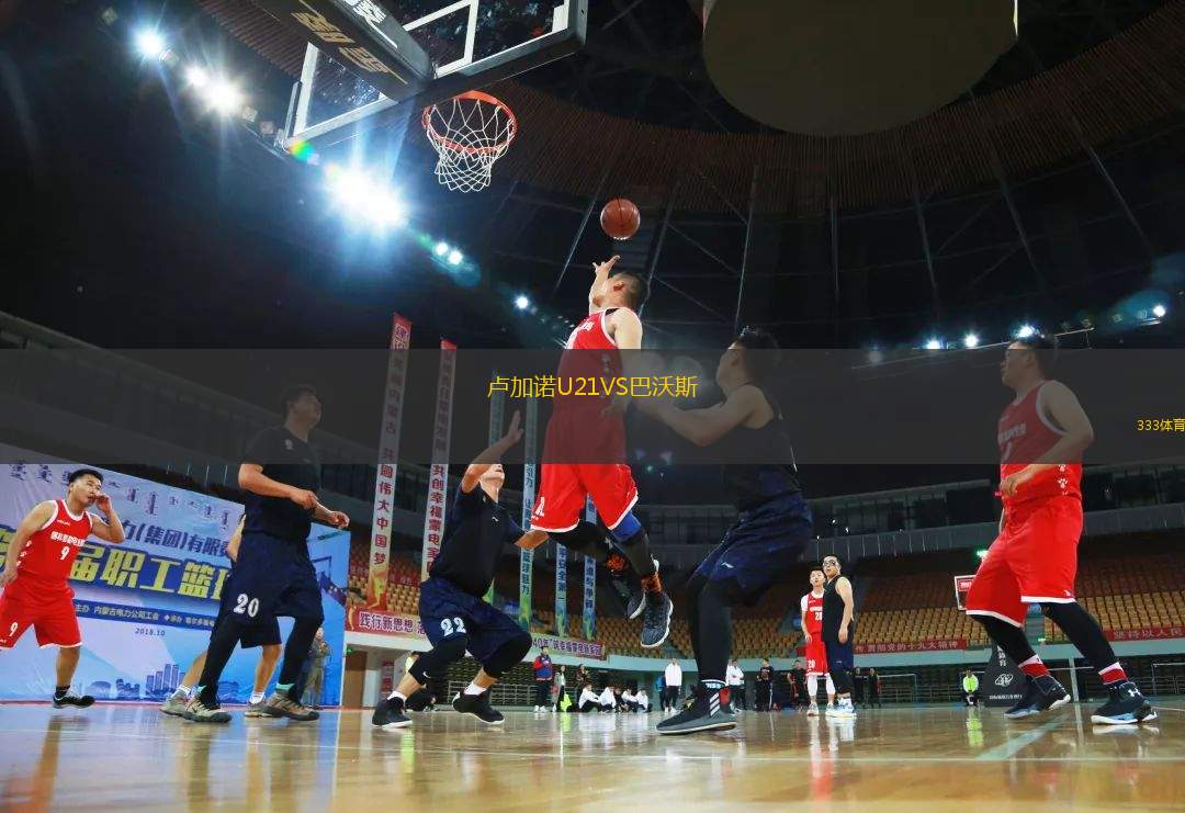 盧加諾U21VS巴沃斯