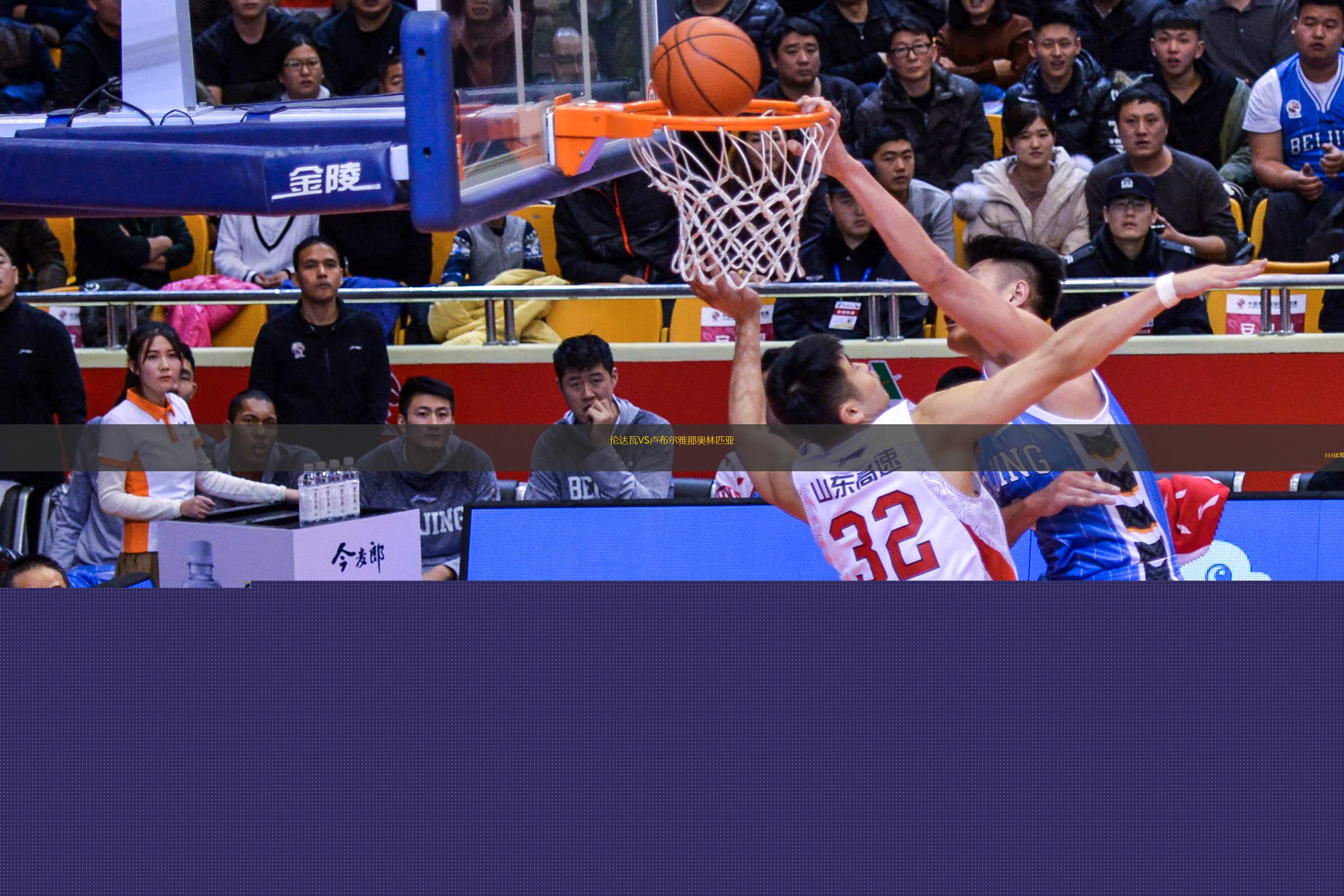 倫達瓦VS盧布爾雅那奧林匹亞