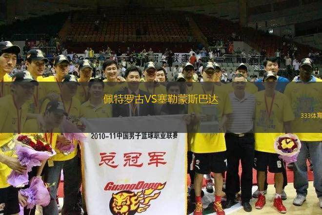 佩特羅古VS塞勒蒙斯巴達