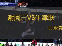 謝周三VS牛津聯(lián)