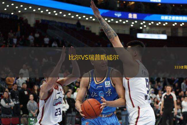 比爾VS瑞普斯威爾